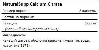Состав NaturalSupp Calcium Citrate