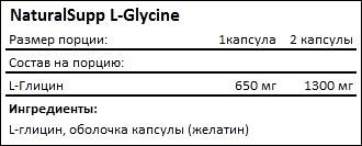 Состав NaturalSupp L-Glycine