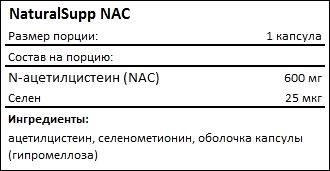 Состав NaturalSupp NAC