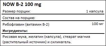Состав NOW B-2 100 мг
