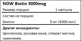 Состав NOW Biotin 5000mcg