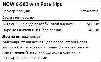 Состав NOW C-500 with Rose Hips