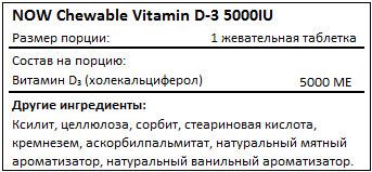 Состав Chewable Vitamin D-3 5000IU от NOW