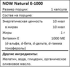 Состав Natural E-1000 от NOW