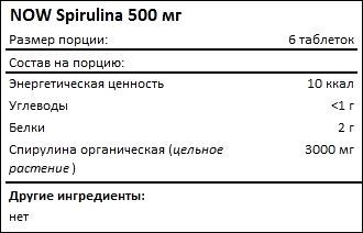 Состав NOW Spirulina 500 мг
