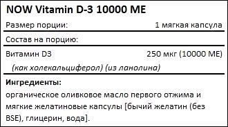 Состав NOW Vitamin D-3 10000 МЕ