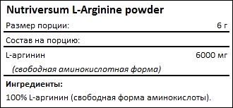 Состав Nutriversum L-Arginine порошок