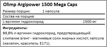 Состав Argipower 1500 Mega Caps от Olimp