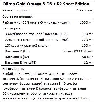 Состав Olimp Gold Omega 3 D3 K2 Sport Edition