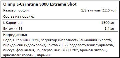 Состав L-Carnitine 3000 Extreme Shot