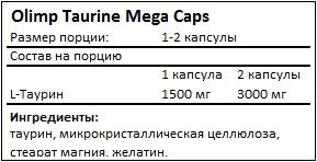 Состав Taurine Mega Caps от Olimp