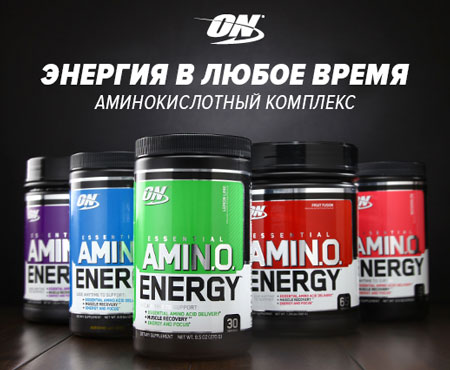 Amino Energy - энергия в любое время!