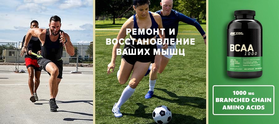 BCAA 1000 - ремонт и восстановление ваших мыщц