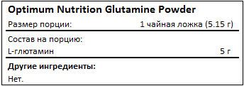 Состав Optimum Nutrition Glutamine Powder