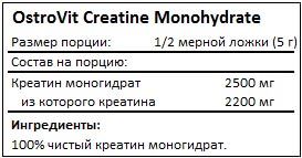 Состав Creatine Monohydrate Unflavored от OstroVit