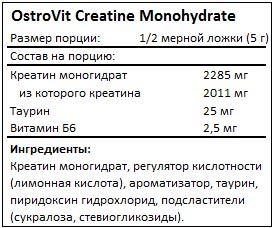 Состав Creatine Monohydrate Flavored от OstroVit