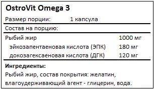 Состав Omega 3 от OstroVit