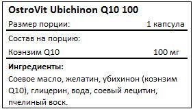 Состав Ubichinon Q10 100 от OstroVit