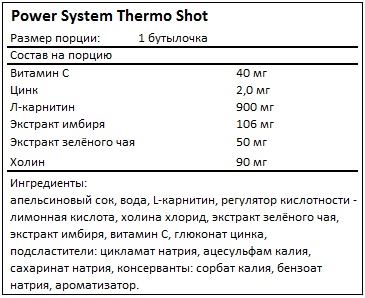 Состав Thermo Shot от Power System
