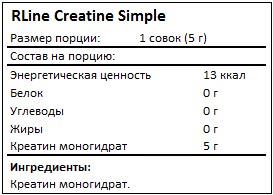 Состав Creatine Simple от RLine