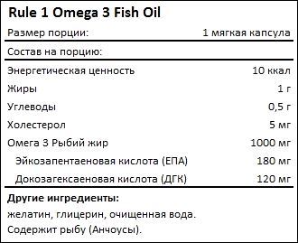 Состав Rule 1 Omega 3 Fish Oil