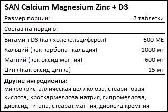 Состав SAN Calcium Magnesium Zinc D3