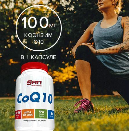 Коэнзим SAN CoQ10 100 мг