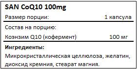 Состав SAN CoQ10 100 мг