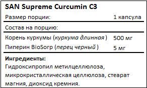 Состав Supreme Curcumin C3 от SAN