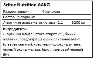 Состав AAKG от Scitec Nutrition