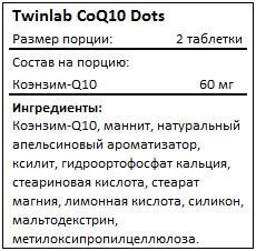 Состав CoQ10 Dots от Twinlab
