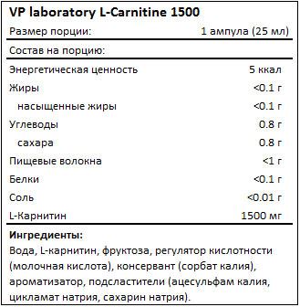 Состав VPLab L-Carnitine 1500