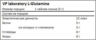 Состав L-Glutamine от Vplab