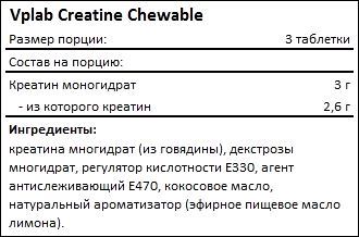 Состав Vplab Creatine Chewable Tablets