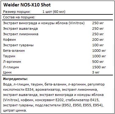 Состав NOS-X10 Shot от Weider