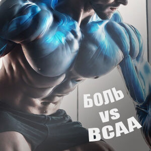 BCAA против мышечной боли