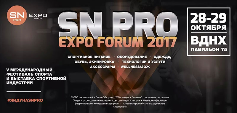 SN PRO EXPO 2017 - Форум и выставка спортивного питания! 28-29 октября, ВДНХ, павильон 75
