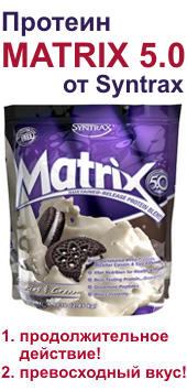 Matrix 5.0 - длительная подпитка ваших мышц!