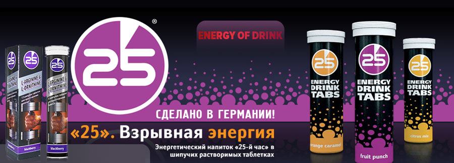 25-ый час. Energy Drink TABS.