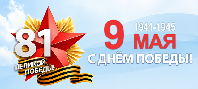 С Днём Победы 9 мая! Скидки и весенняя распродажа на майских праздниках 2026!