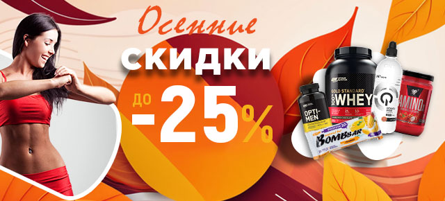 Скидки и осенняя распродажа в сентябре 2025!