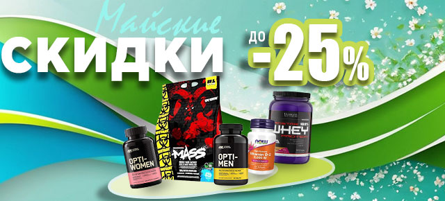 Скидки и весенняя распродажа в мае 2025!
