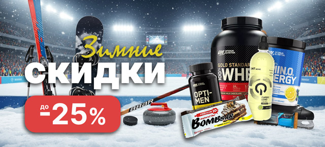 Скидки и зимняя распродажа в феврале 2026!