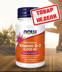 Товар недели: витамин Д3 NOW Vitamin D3 5000 со скидкой!