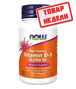 Товар недели: NOW Vitamin D3 5000 со скидкой!
