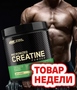 Товар недели: креатин Optimum Nutrition Micronized Creatine Powder со скидкой!