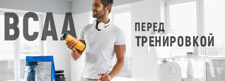 ВСАА перед тренировкой