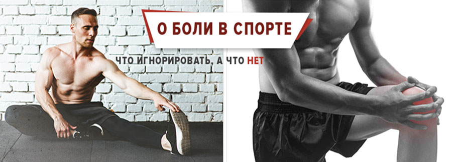 О боли в спорте: игнорировать или беспокоиться?