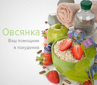 Овсянка – помощник в борьбе с лишним весом