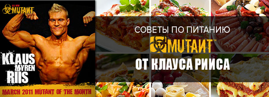 Советы по питанию от Клауса Рииса